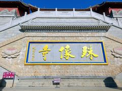 -五台山风景名胜区