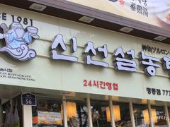 -神仙雪浓汤(明洞店)