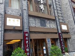 门面-盘飧市(春熙路店)