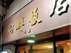 门面-粤·向群饭店(龙津东路总店)