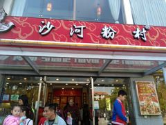 门面-沙河粉村·国家非遗传承(云台店)