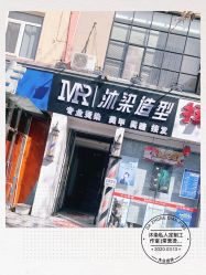 -沐染造型专业烫发染发