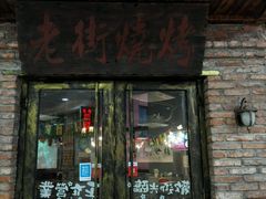 -老街烧烤(华中农业大学梧桐路步行街店)