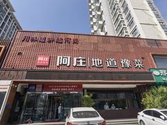 -阿庄新豫菜(通泰路店)