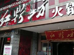 门面-红鼎坊·老成都火锅(新南门店)