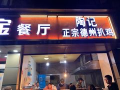 门面-陶记正宗德州扒鸡(科巷店)