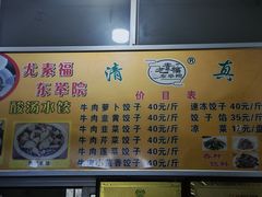 -尤素福东举院饺子馆