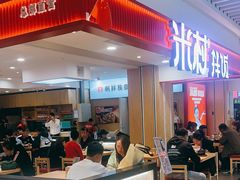 -米村拌饭(活力城店)