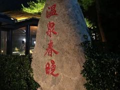 -威海天沐度假区温泉