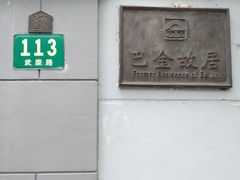 -巴金故居