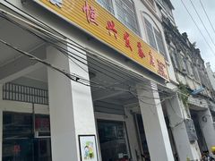 门面-恒兴发茶店(水巷口店)