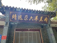 -靖远尕六美味羊羔肉