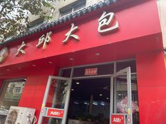 门面-大邱大包