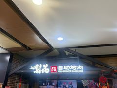 -梨花自助烤肉(乐宾店)