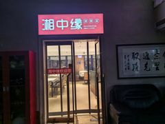 -湘中缘·湖南菜(娄底驻京办店)