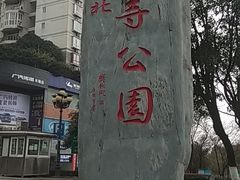-龙头寺公园