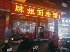 -肆姐面粉馆(坡子街店)