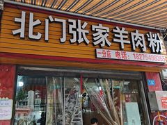 -张家羊肉汤粉店