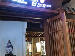 门面-皖香览约·徽菜(吴中永旺店)