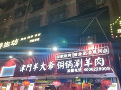 -津门老羊家·铜锅涮羊肉·烧烤(科技园店)