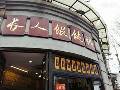 门面-长人馄饨铺(解放街店)