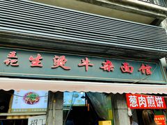-王记生烫牛杂面馆(兰陵路店)