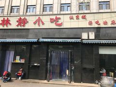 门面-林静小吃(复兴路店)