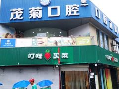 -茂菊口腔连锁(浦东南路店)