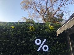 -% Arabica阿拉比卡咖啡(武康路店)