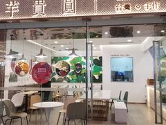 -芋贵圆(日照万达店)