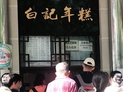 -清真·白记年糕(牛街北口店)