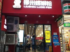 门面-螺小胖柳州螺蛳粉(钟楼总店)