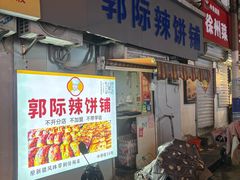 -郭际辣饼铺(第三中学店)