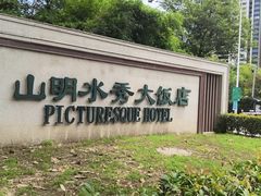 -山明水秀大饭店