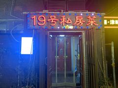 -19号私房菜(云南路店)