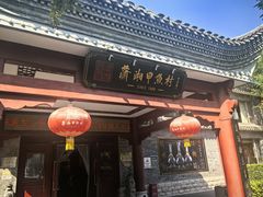 -潇湘甲鱼村(清河店)