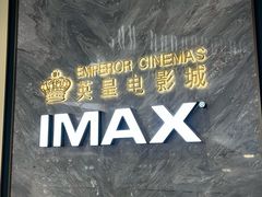 -英皇电影城(平安金融中心IMAX激光店)