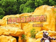 -常州淹城野生动物世界