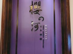 -科尔海悦酒店樱之河日本料理(清河东路店)