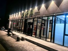 -福满圆(琨莎中心店)