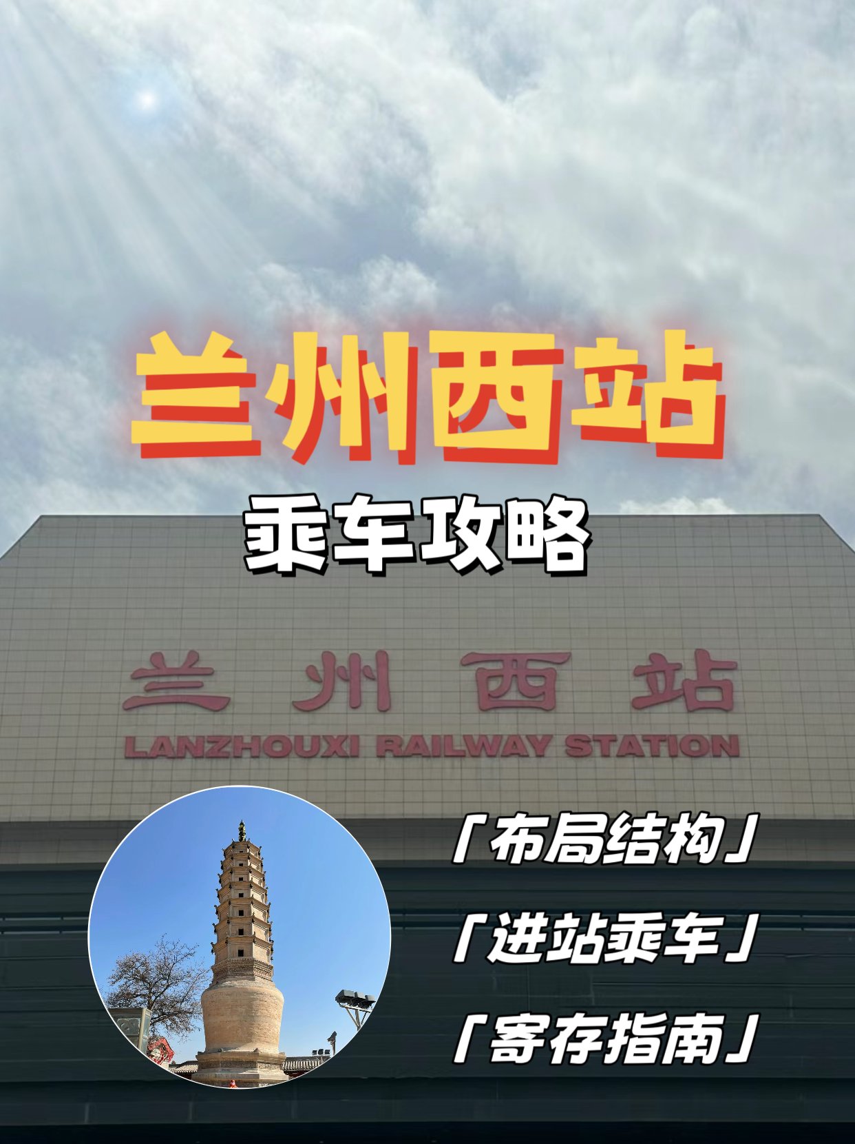 兰州铁路枢纽图片