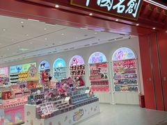 -名创优品(山东青岛华润万象城店)