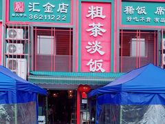 -粗茶淡饭(汇金店)