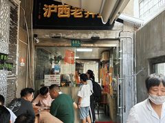 -沪西老弄堂面馆(定西路店)