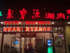 门面-牛街·马辈儿涮肉(牛街二店)