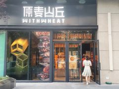 门面-原麦山丘(天虹店)