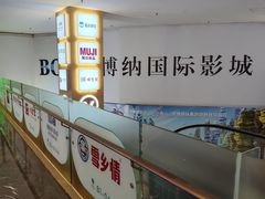 -博纳国际影城(皇庭店)