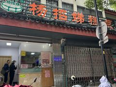 -杨招娣糕点(装驾桥巷店)