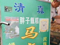 -马文章胖子甑糕(洒金桥店)