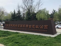 -汉长安城未央宫国家考古遗址公园